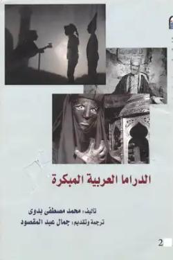 الدراما العربية المبكرة