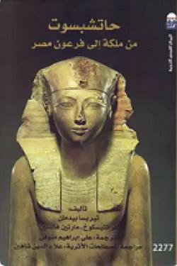 حاتشبسوت من ملكة إلي فرعون مصر