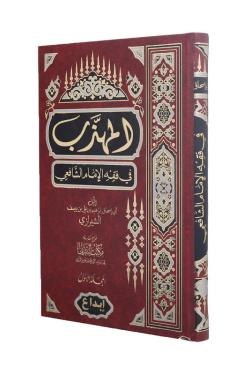 المهذب في فقه الامام الشافعي  - 3 مجلدات