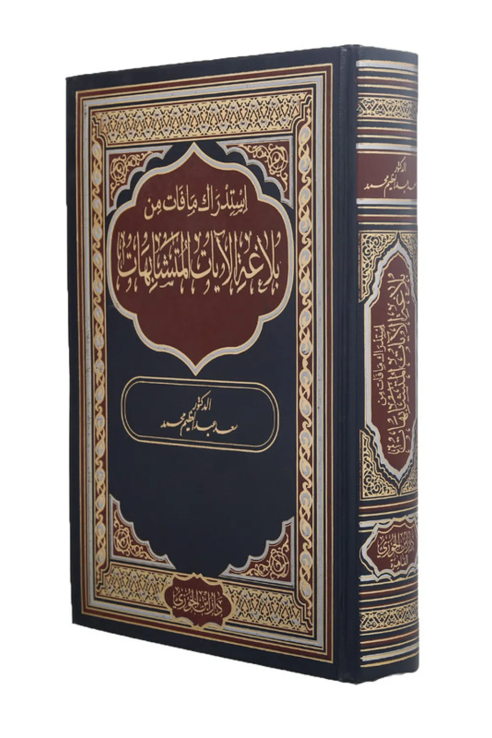 كتاب استدراك ما فات من بلاغة الآيات - للكاتب سعيد عبد العظيم - عصير الكتب
