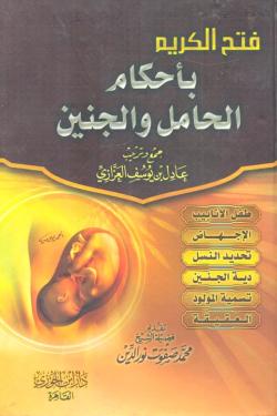 أحكام الحامل والجنين