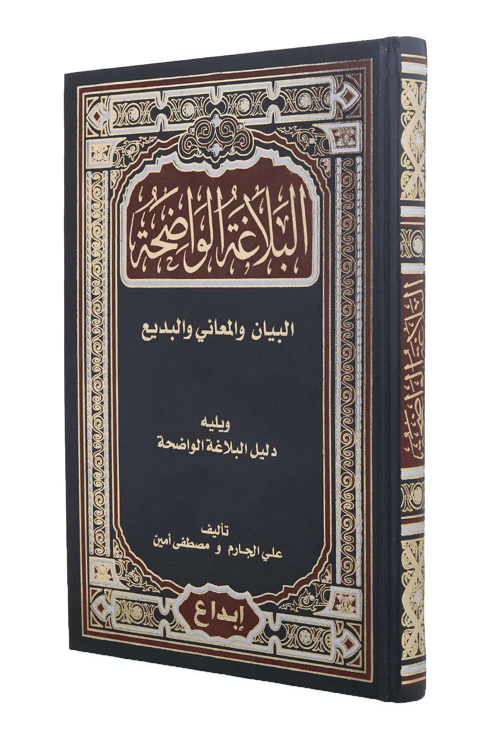 كتاب البلاغة الواضحة - للكاتب علي الجارم - عصير الكتب