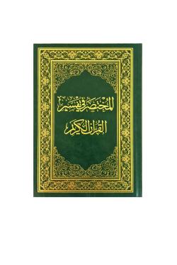 المختصر في تفسير القرآن الكريم - جوامعي