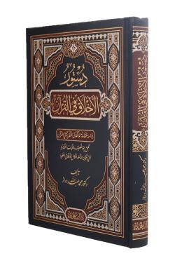 دستور الأخلاق في القرآن