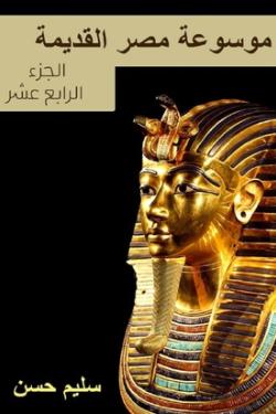 موسوعة مصر القديمة - الجزء الرابع عشر