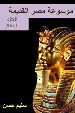 موسوعة مصر القديمة - الجزء الرابع