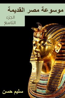 موسوعة مصر القديمة - الجزء التاسع