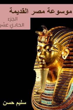 موسوعة مصر القديمة - الجزء الحادي عشر