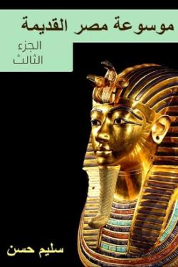 موسوعة مصر القديمة - الجزء الثالث