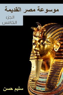 موسوعة مصر القديمة - الجزء الخامس