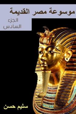 موسوعة مصر القديمة - الجزء السادس
