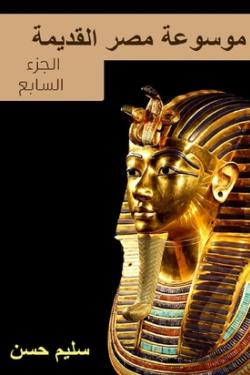 موسوعة مصر القديمة - الجزء السابع