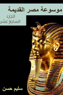 موسوعة مصر القديمة - الجزء السابع عشر
