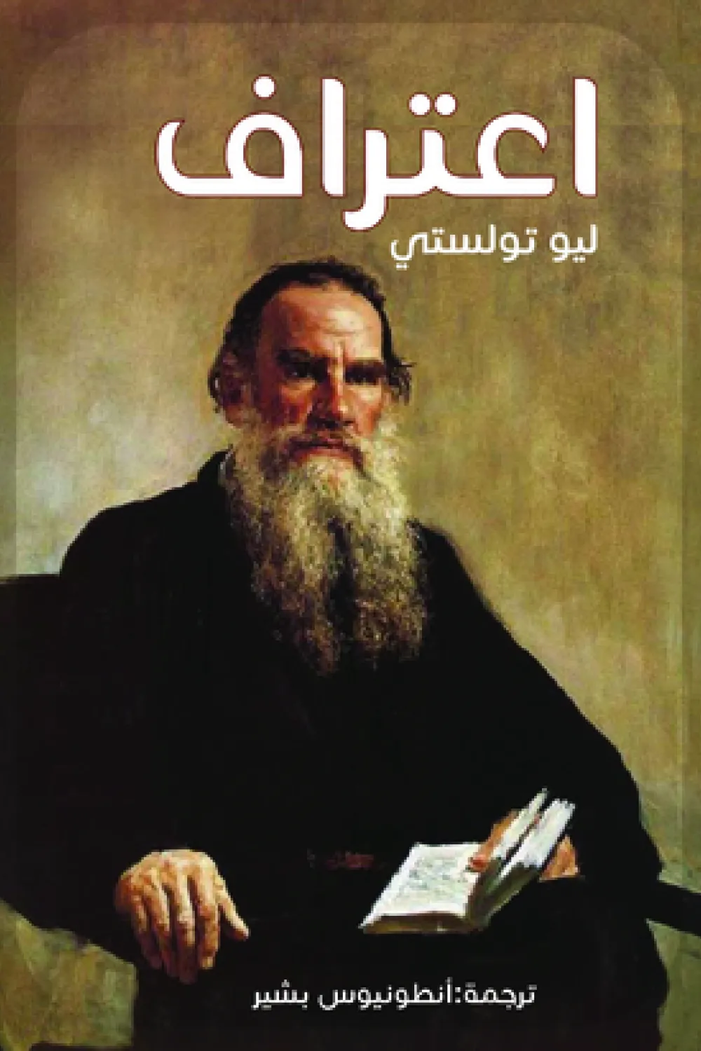 كتاب اعتراف - للكاتب ليو تولستوي - عصير الكتب