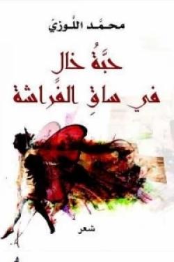 حبة خال في ساق الفراشة - محمد اللوزي | Aseer Alkotb
