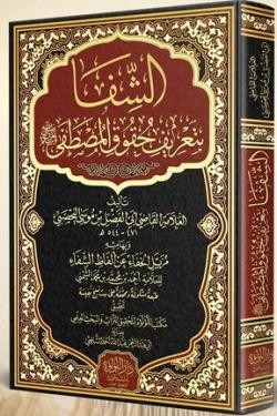 الشفا