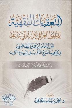 التعقبات الفقهية للحافظ العراقي وابنه أبي زرعة