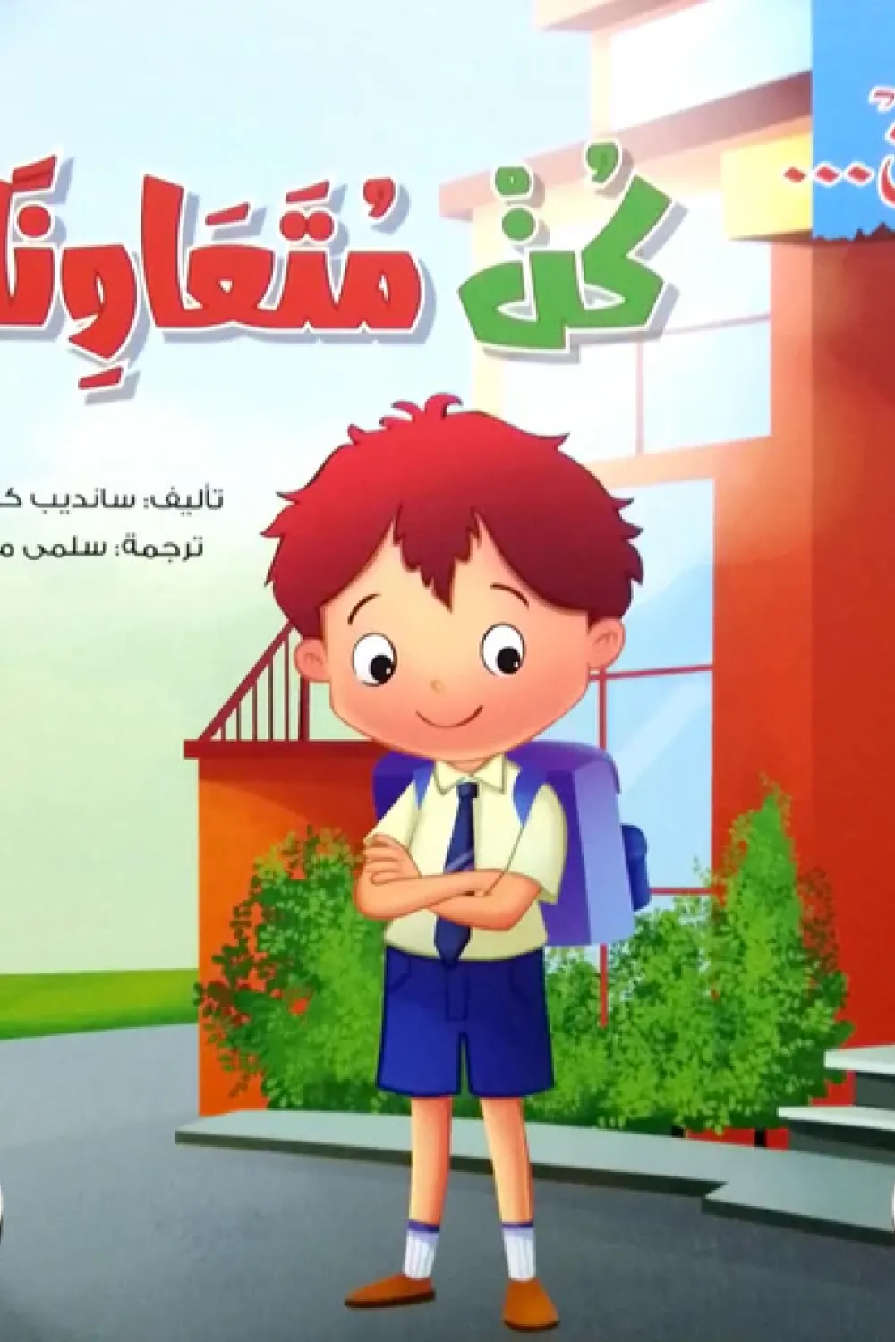 كتاب سلسلة كن .. كن متعاونا - للكاتب سانديب كوشيك - عصير الكتب