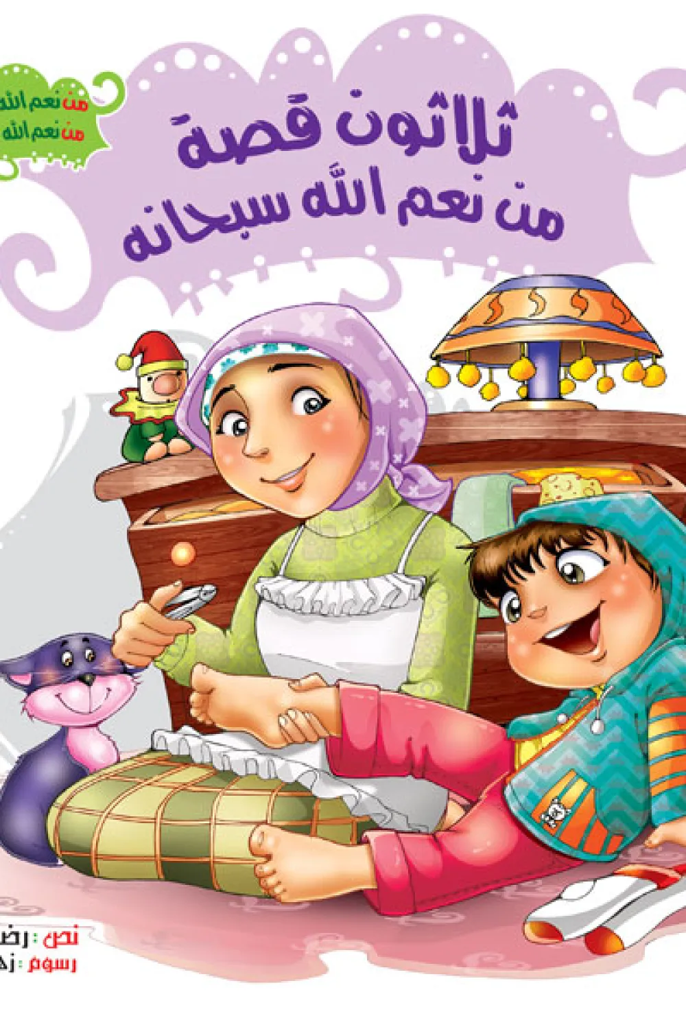 كتاب 30 قصّة من نعم الله سبحانه (مجلد) - للكاتب رضا الحيدري - عصير الكتب