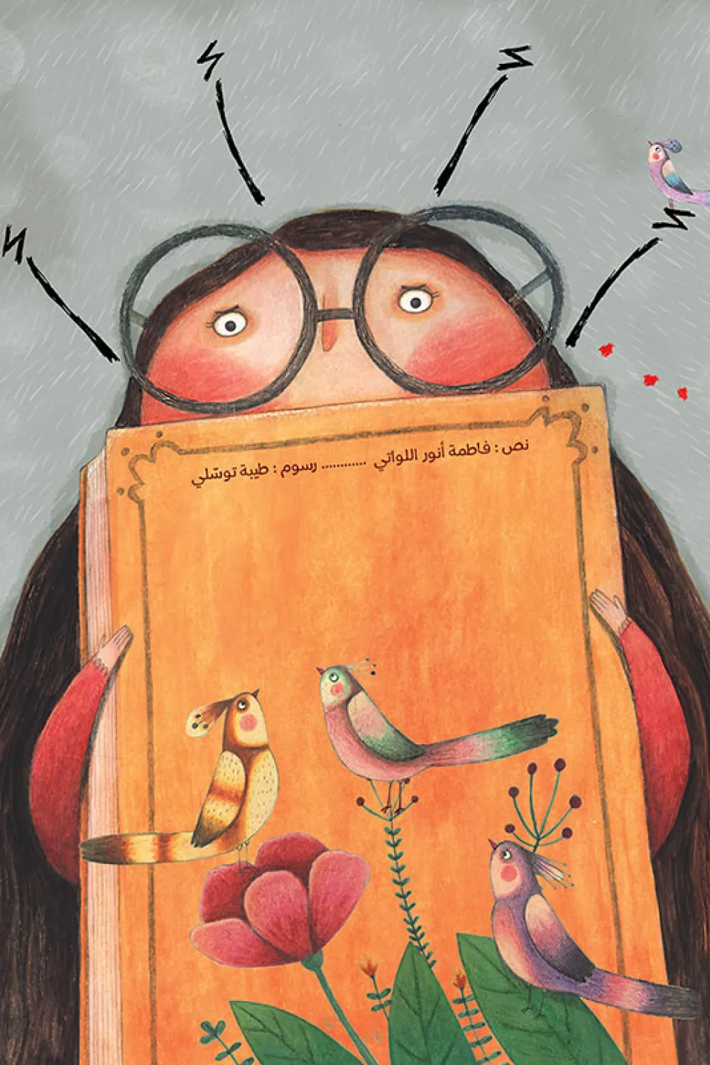 كتاب أ.أ.أنا ريم - للكاتبة فاطمة أنور اللواتي - عصير الكتب