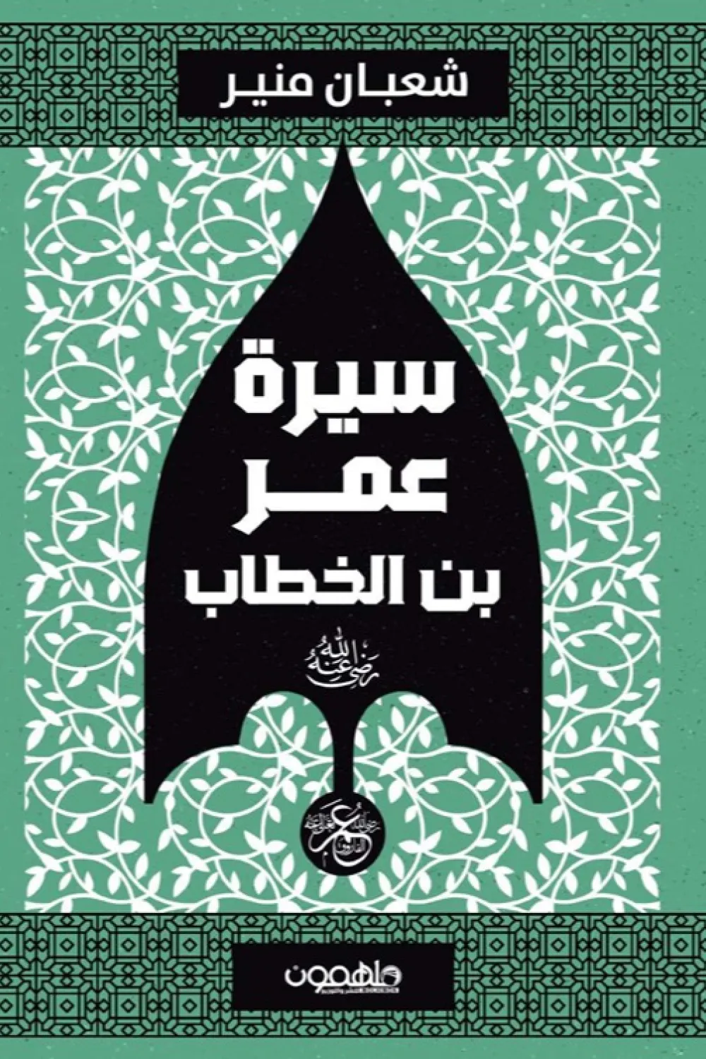 كتاب سيرة عمر بن الخطاب - للكاتب شعبان منير - عصير الكتب