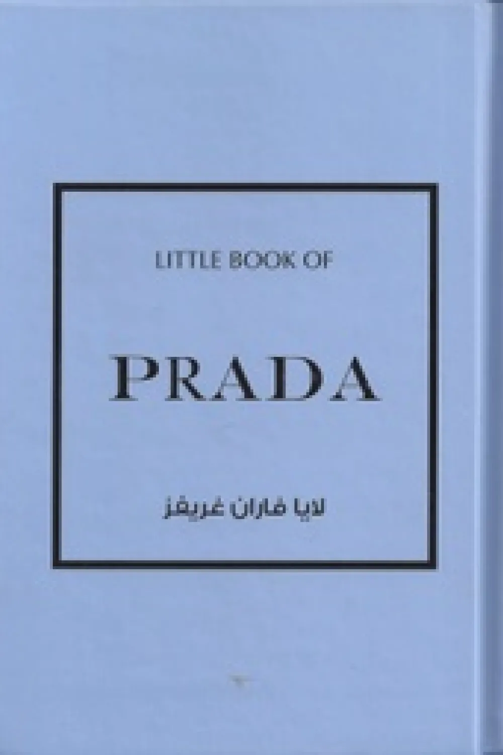 كتاب برادا - للكاتبة لايا فاران غريفز - عصير الكتب