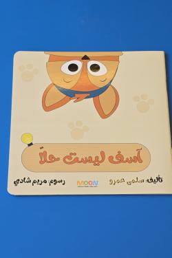 قصة آسف ليست حلًا