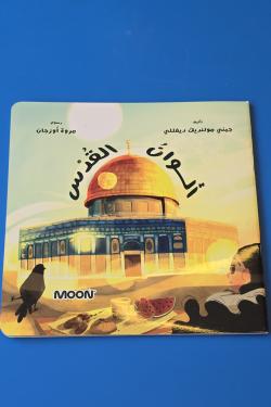 كتاب ألوان القدس