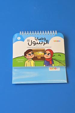 وصايا الرسول ﷺ 1