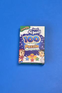 تحدي الاذكياء 100سوال وجواب السيرة النبوية