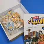 قصص الأنبياء عليهم السلام  ( بازل 80  )