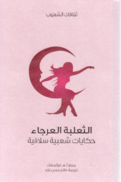الثعلبة العرجاء (حكايات شعبية سلافية)