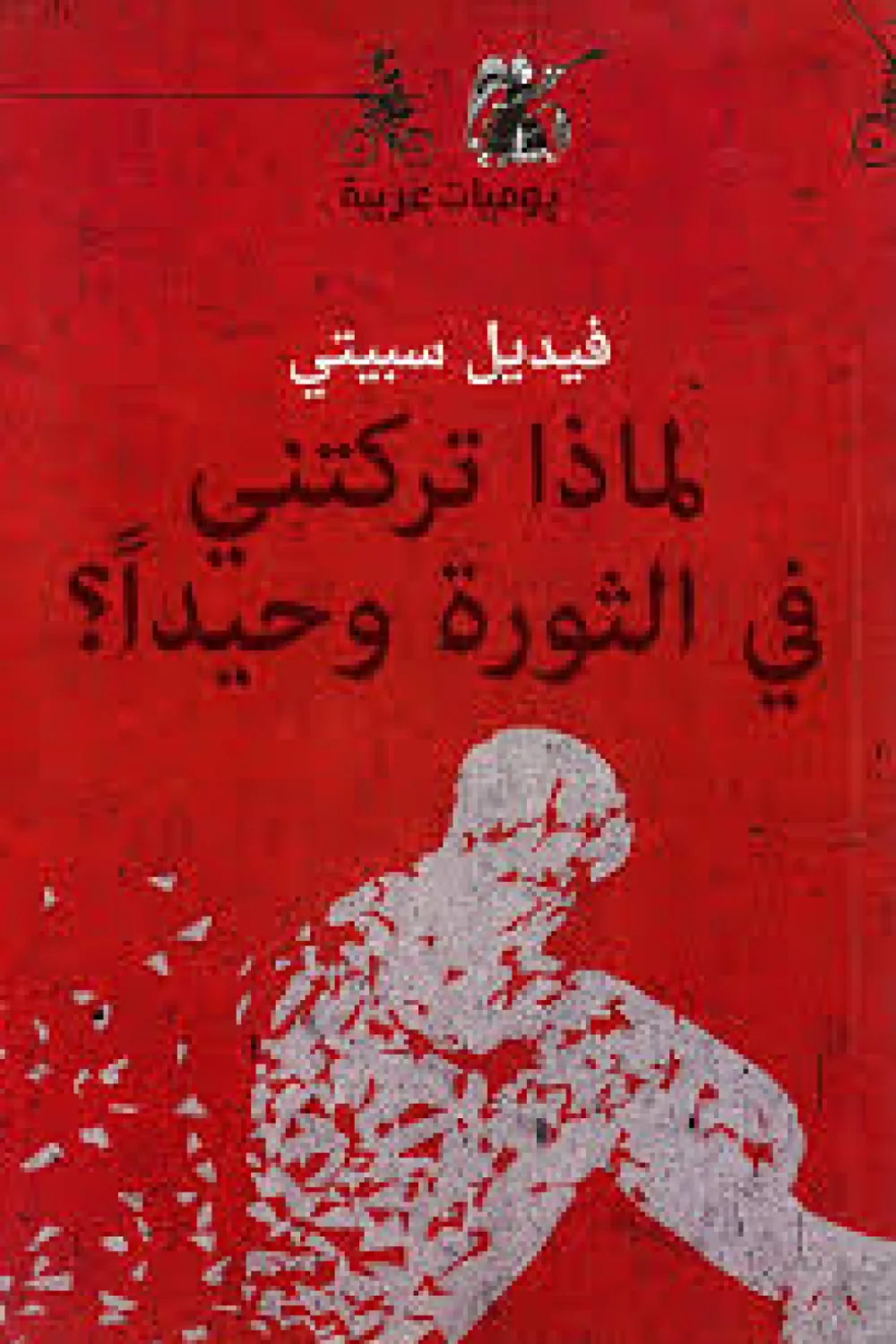 كتاب لماذا تركتني في الثورة وحيدا ؟ - للكاتب فيديل سبيتي - Aseer Alkotb