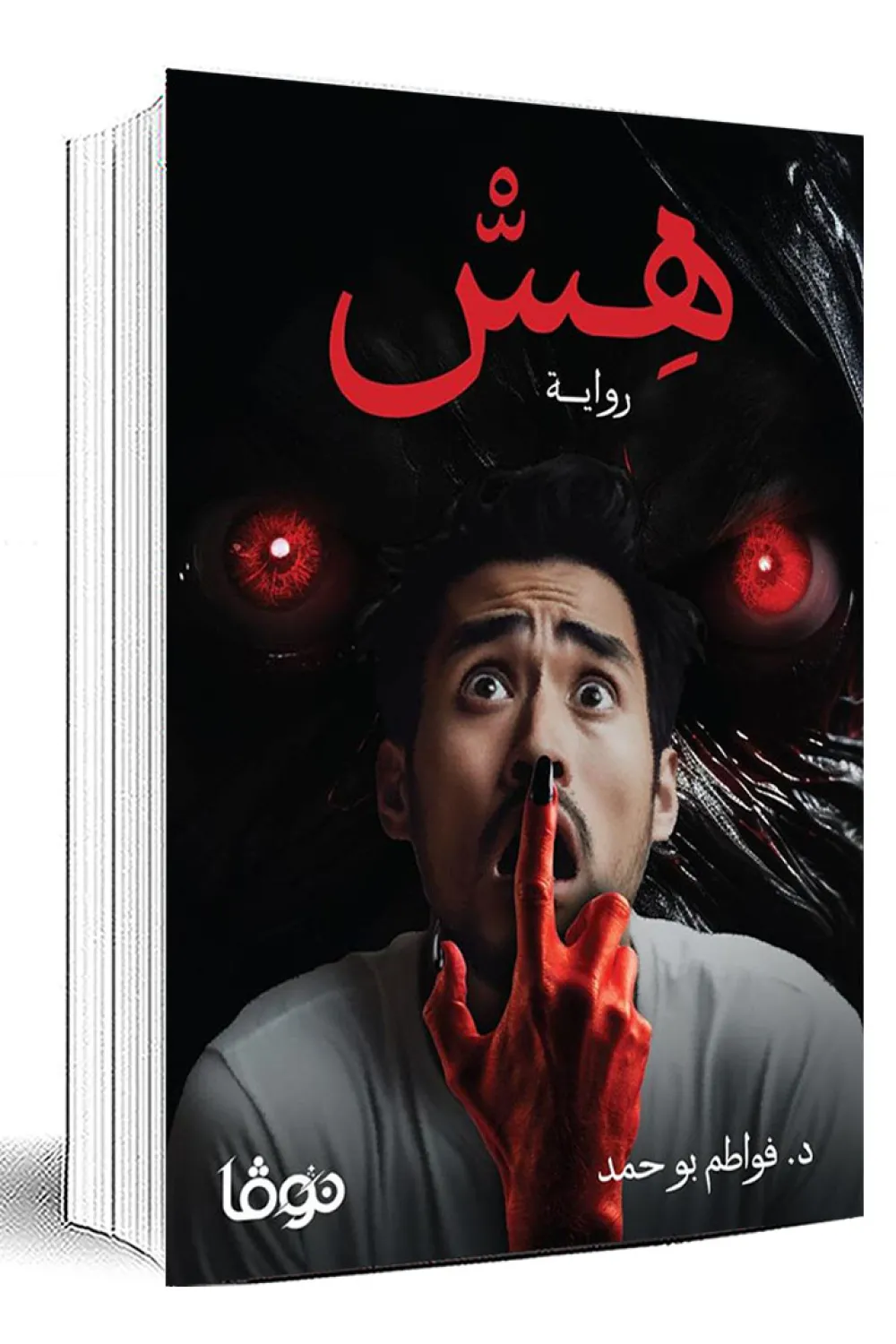 رواية هس - للكاتبة د. فواطم بوحمد - عصير الكتب
