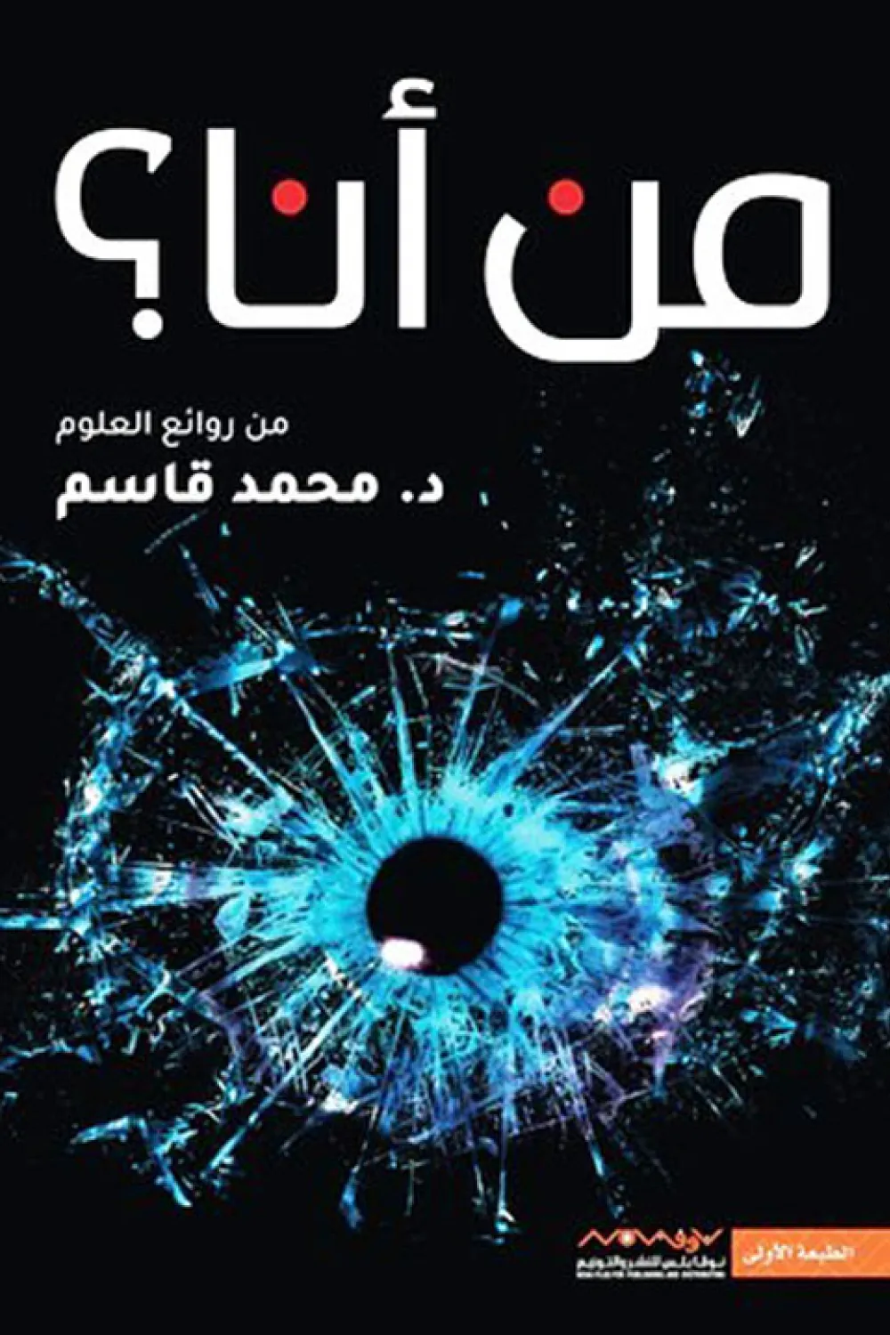 كتاب من أنا؟ (من روائع العلوم) - للكاتب محمد قاسم خضير - عصير الكتب