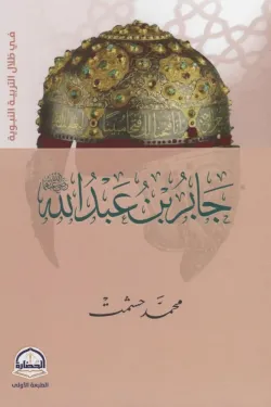 كتاب جابر بن عبد الله - للكاتب محمد حشمت. - عصير الكتب