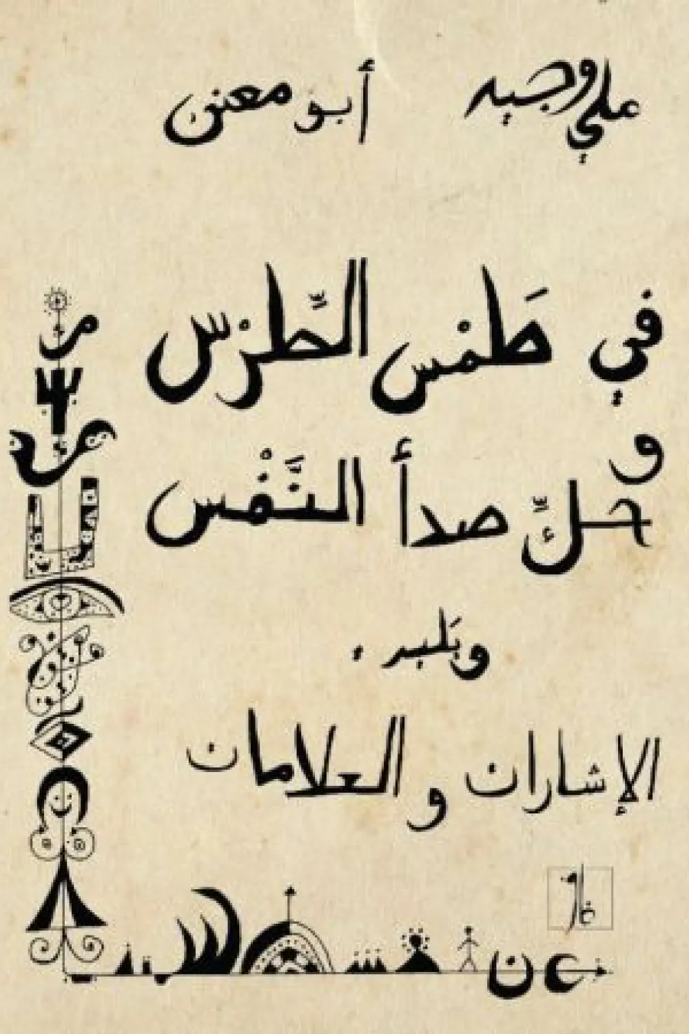 كتاب في طمس الطرس - للكاتب علي وجيه - Aseer Alkotb