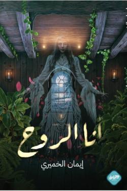 أنا الروح
