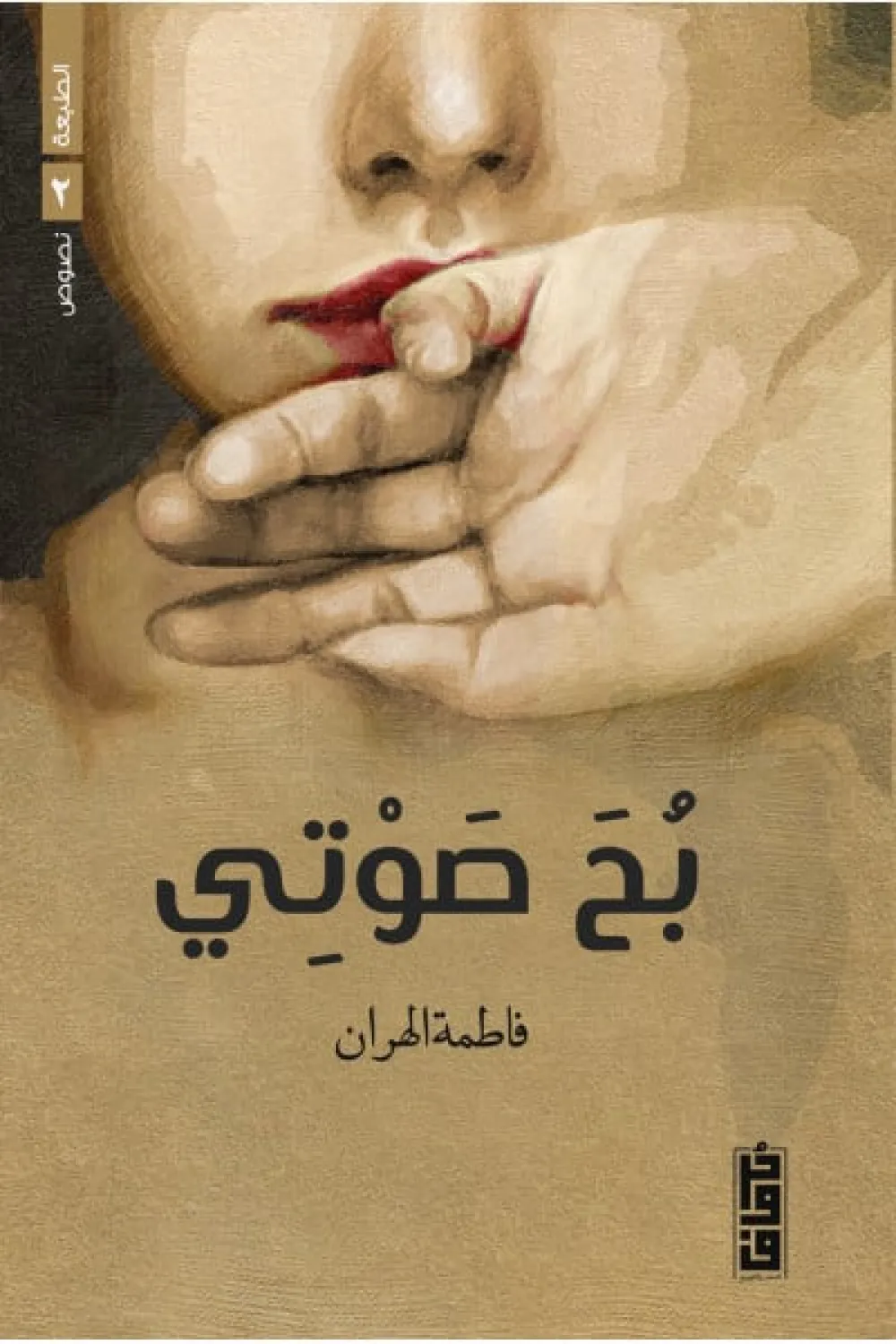 كتاب بح صوتي - للكاتبة فاطمة الهران - عصير الكتب