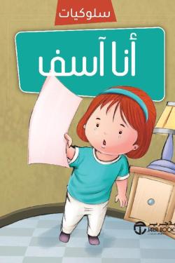 سلسلة سلوكيات أنا آسف