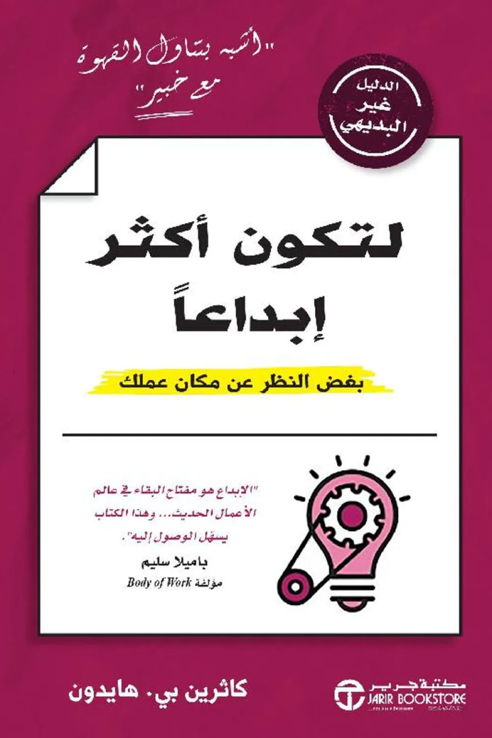 كتاب الدليل غير البديهي لتكون أكثر ابداعا بغض النظر عن مكان عملك ...
