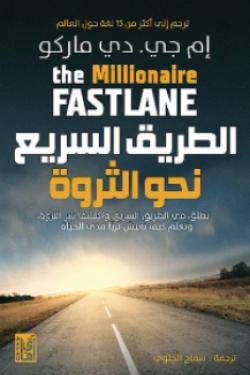 الطريق السريع نحو الثورة