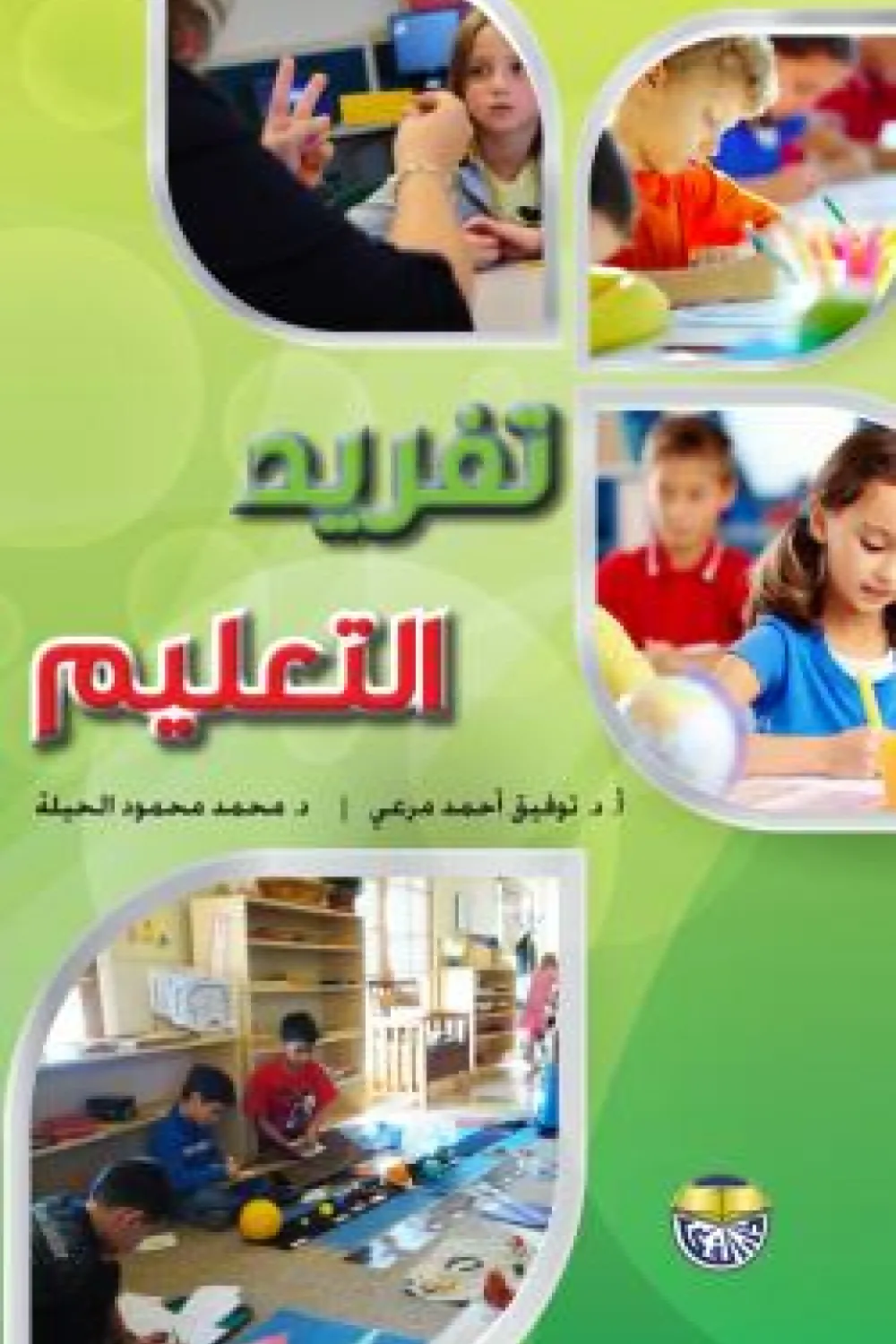 كتاب تفريد التعليم - للكاتب توفيق أحمد مرعي - عصير الكتب