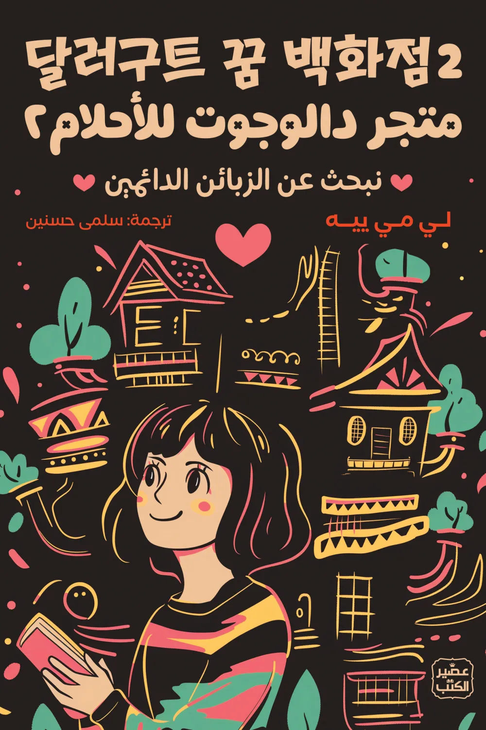 رواية متجر دالوجوت للأحلام 2 - للكاتبة لي مي ييه - عصير الكتب