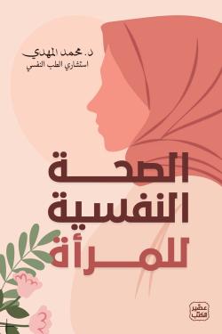 الصحة النفسية للمرأة