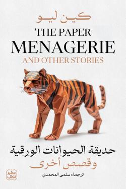 حديقة الحيوانات الورقية وقصص أخري
