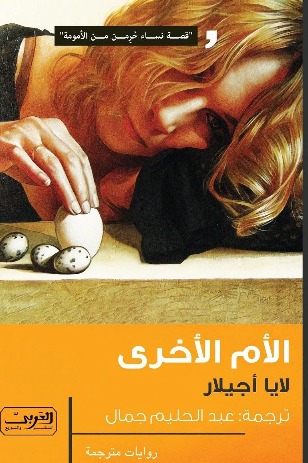 رواية الأم الأخري - للكاتبة لايا أجيلار - عصير الكتب