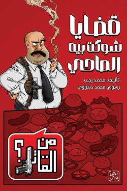 قضايا شوكت بيه الصاحي (من القاتل 2)