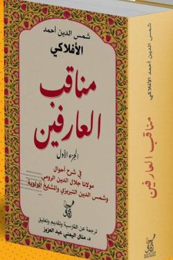 مناقب العارفين