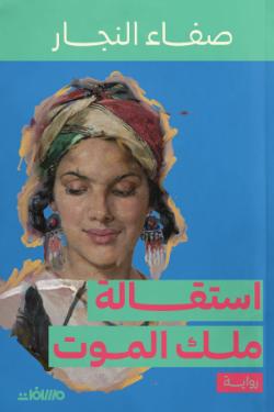 استقالة ملك الموت